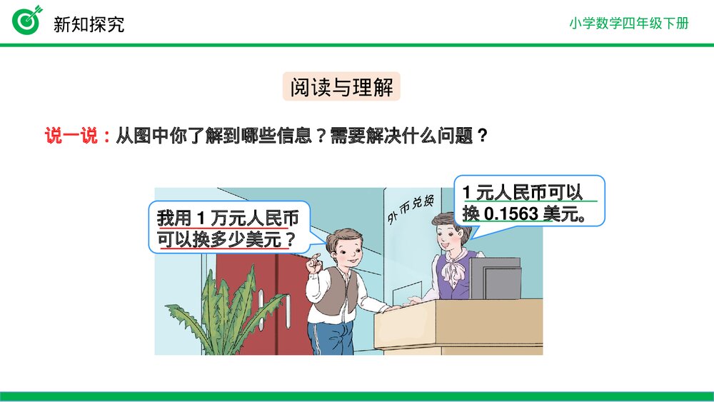 小学数学四年级下册(第4.3.2课时)《解决问题》PPT教学课件7