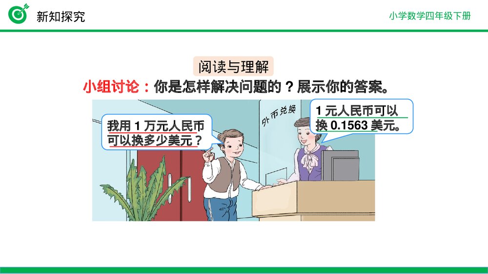 小学数学四年级下册(第4.3.2课时)《解决问题》PPT教学课件8