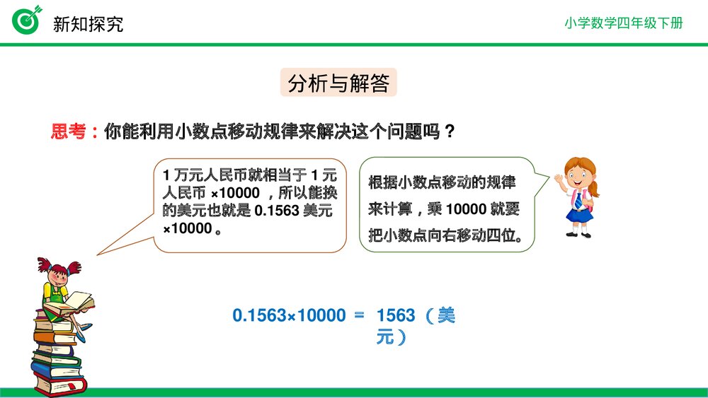 小学数学四年级下册(第4.3.2课时)《解决问题》PPT教学课件9
