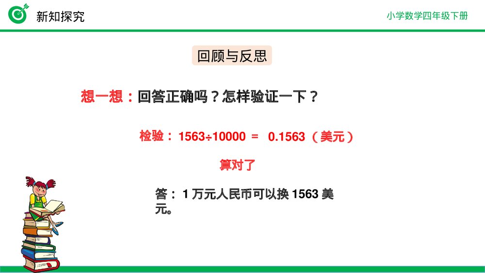小学数学四年级下册(第4.3.2课时)《解决问题》PPT教学课件10