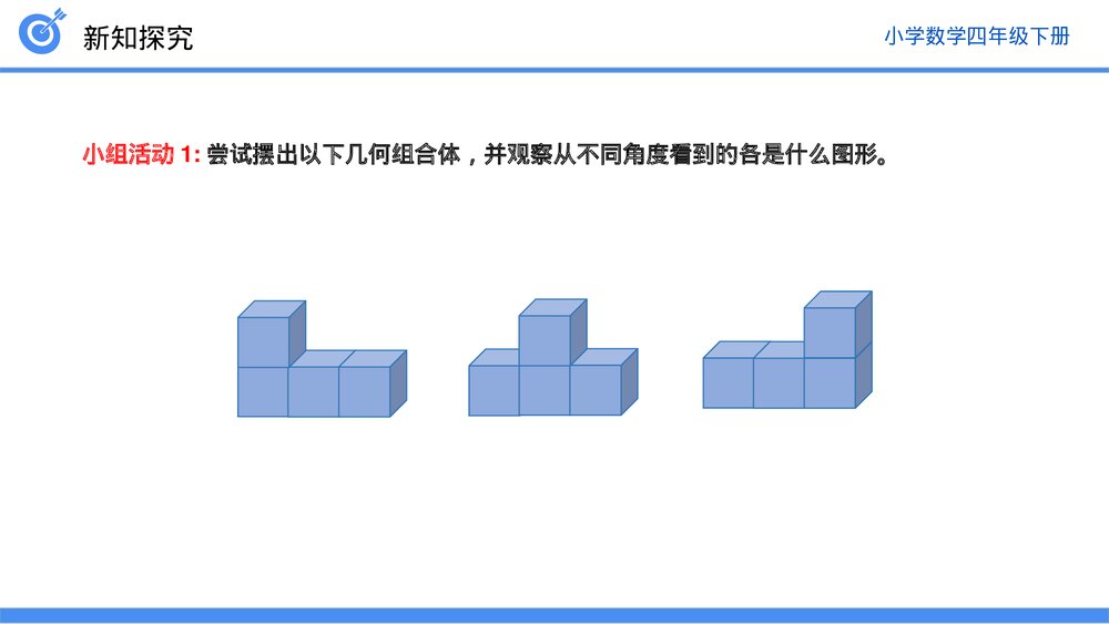 小学数学四年级下册(第2.2课时)《从同一位置观察不同物体的形状》PPT教学课件8