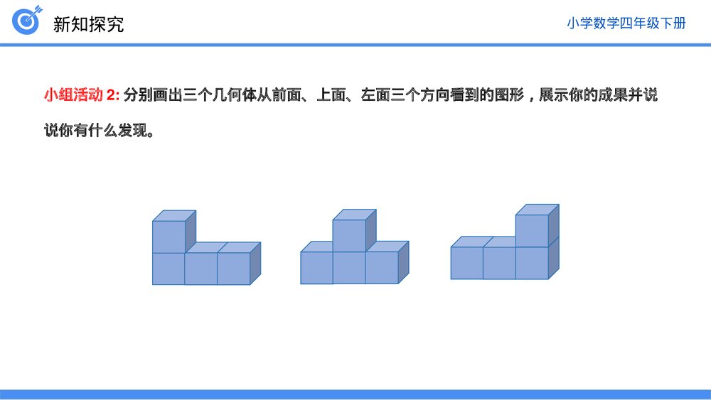小学数学四年级下册(第2.2课时)《从同一位置观察不同物体的形状》PPT教学课件9