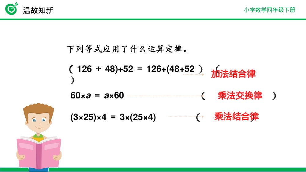 小学数学四年级下册(第3.7课时)《乘法分配律》PPT教学课件4