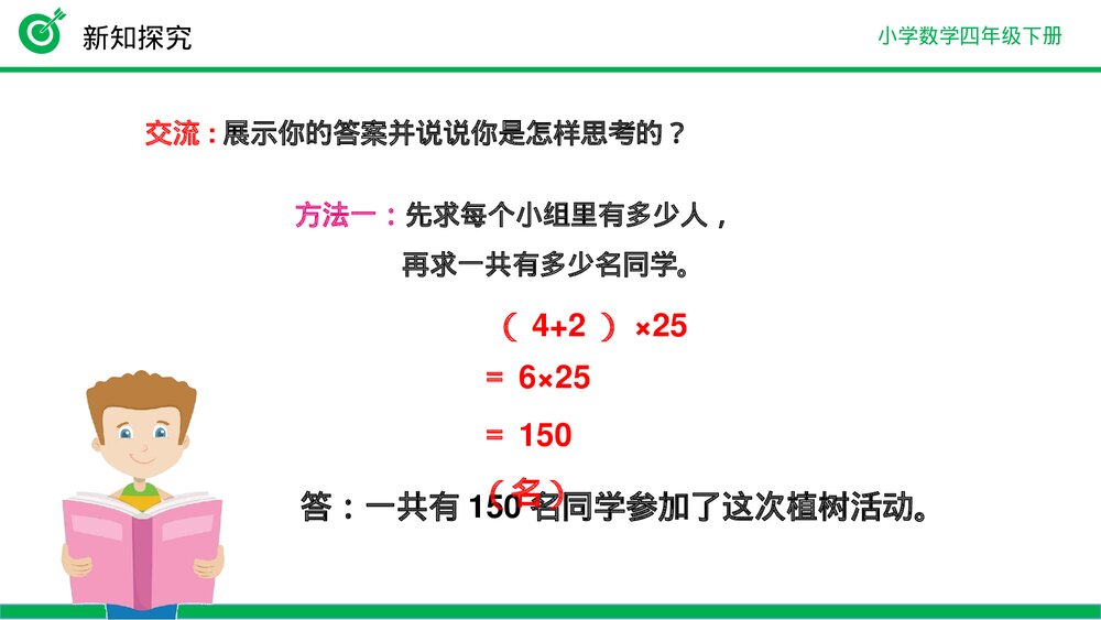 小学数学四年级下册(第3.7课时)《乘法分配律》PPT教学课件8