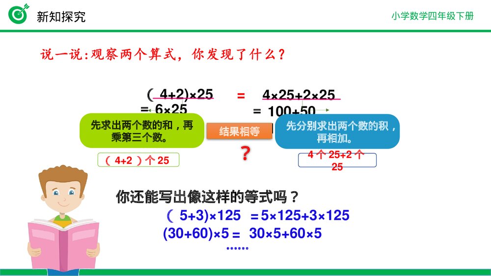 小学数学四年级下册(第3.7课时)《乘法分配律》PPT教学课件10