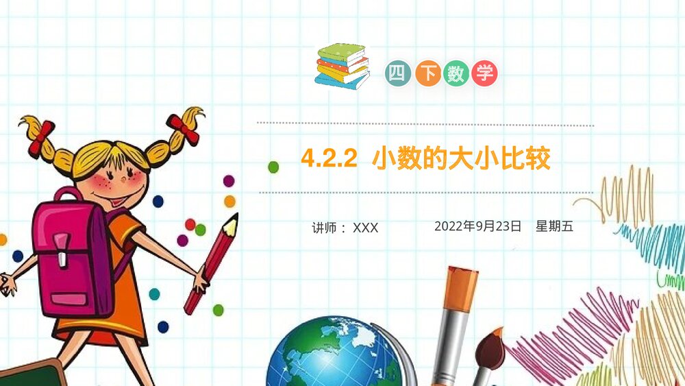小学数学四年级下册(第4.2.2课时)《小数的大小比较》PPT教学课件1