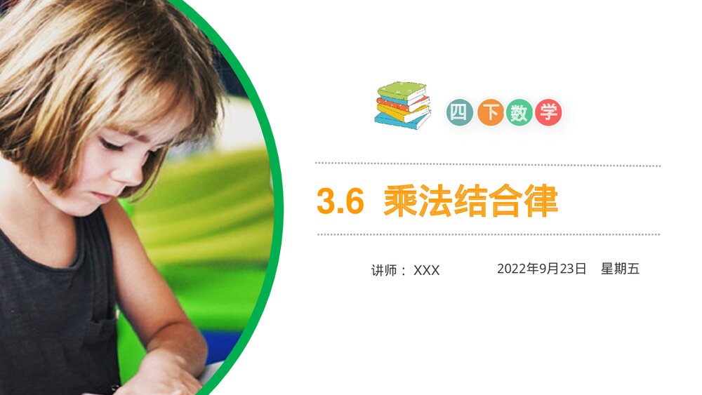 小学数学四年级下册(第3.6课时)《乘法结合律》PPT教学课件1