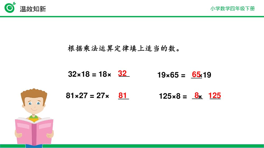 小学数学四年级下册(第3.6课时)《乘法结合律》PPT教学课件4