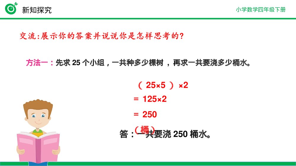 小学数学四年级下册(第3.6课时)《乘法结合律》PPT教学课件8