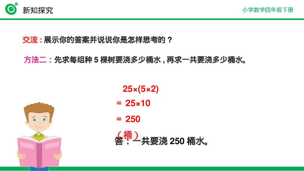 小学数学四年级下册(第3.6课时)《乘法结合律》PPT教学课件9