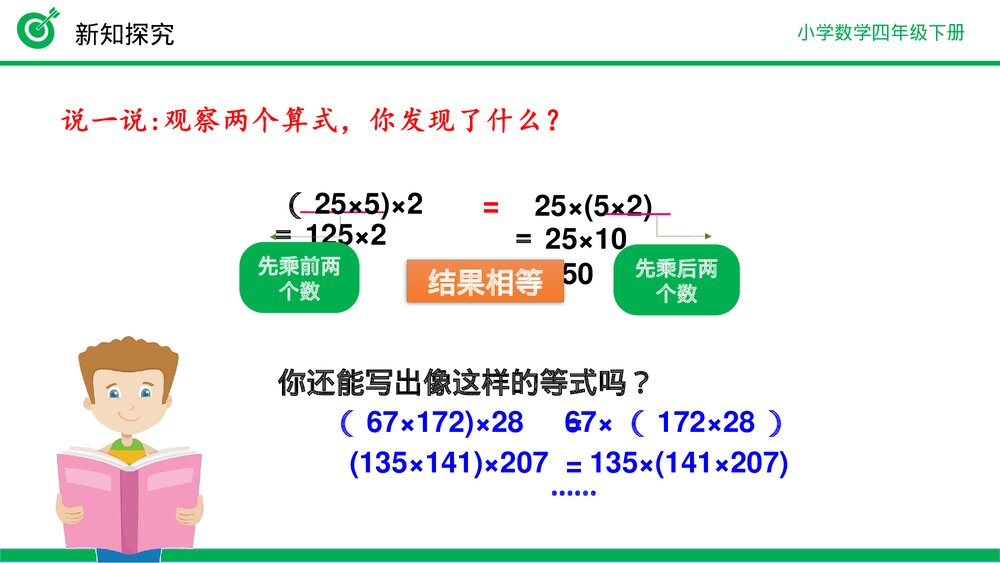 小学数学四年级下册(第3.6课时)《乘法结合律》PPT教学课件10