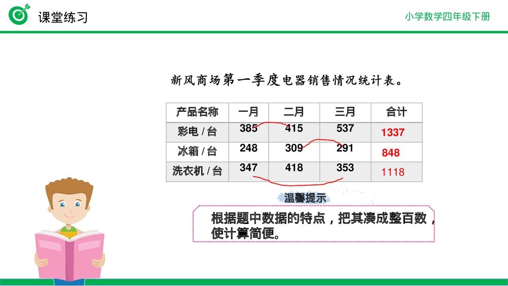 小学数学四年级下册(第3.2课时)《加法运算定律练习》PPT教学课件9