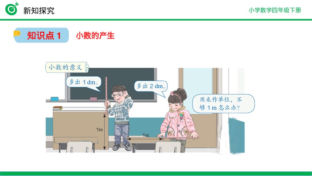 小学数学四年级下册(第4.1.1课时)《小数的意义》PPT教学课件6