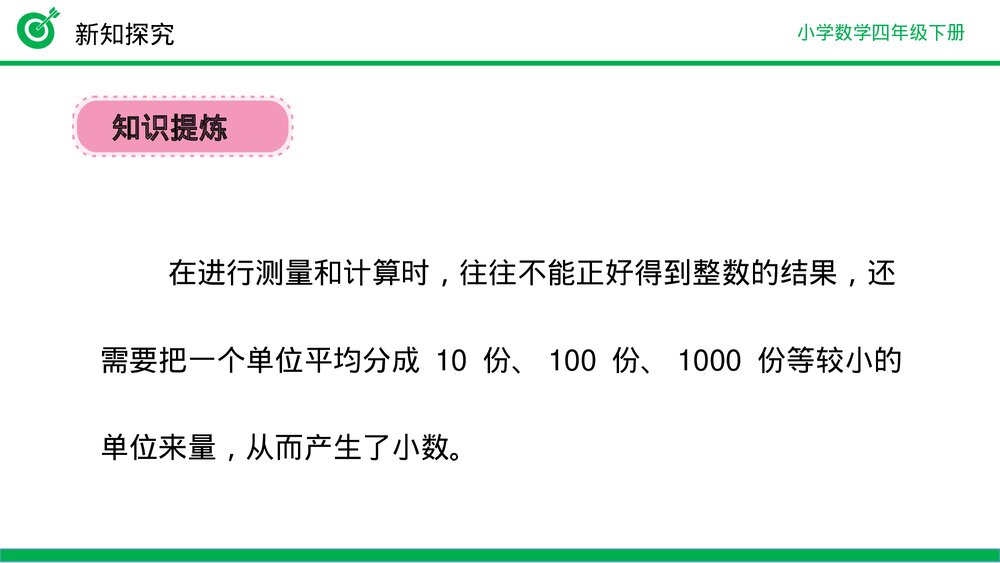 小学数学四年级下册(第4.1.1课时)《小数的意义》PPT教学课件8