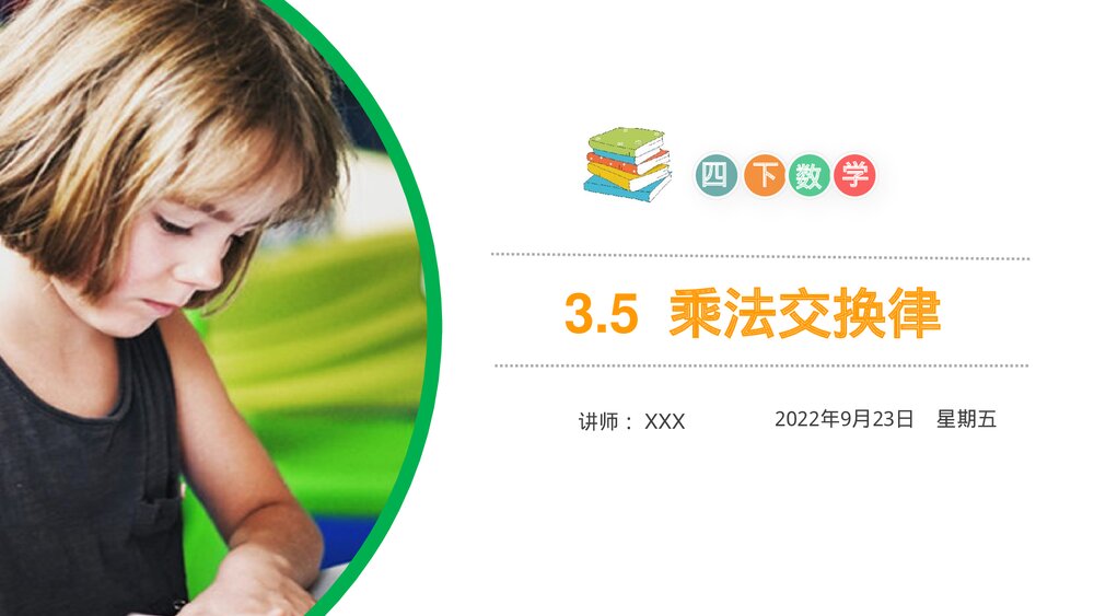 小学数学四年级下册(第3.5课时)《乘法交换律》PPT教学课件1