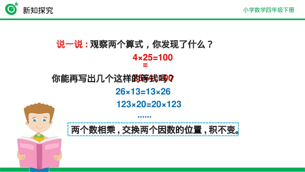 小学数学四年级下册(第3.5课时)《乘法交换律》PPT教学课件9