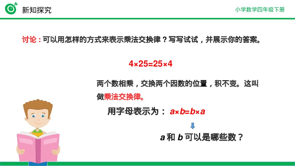 小学数学四年级下册(第3.5课时)《乘法交换律》PPT教学课件10