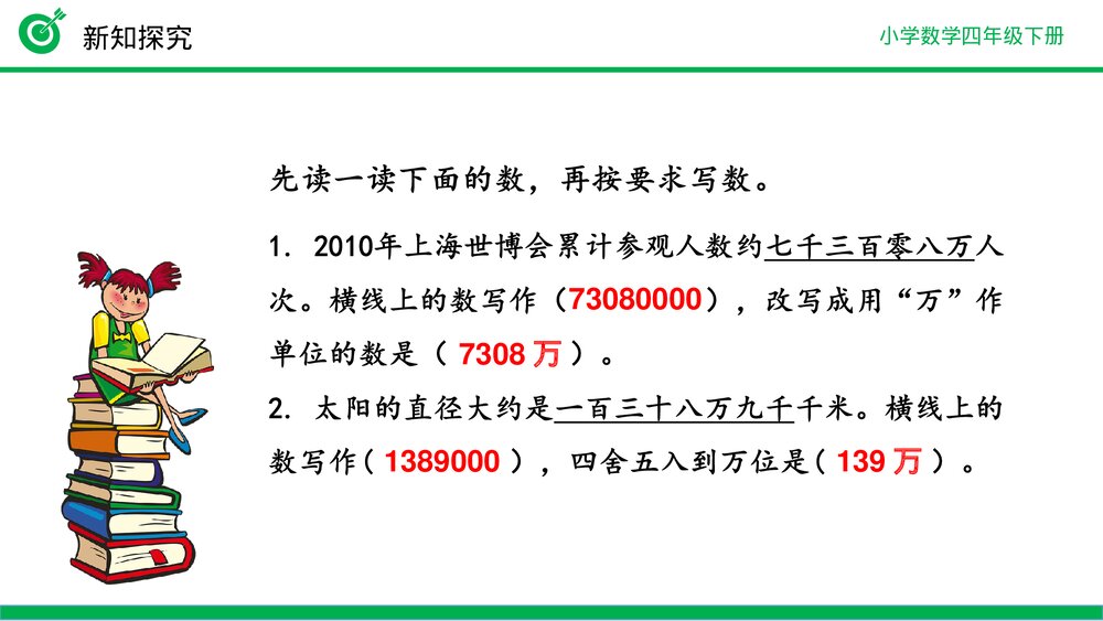 小学数学四年级下册(第4.5.2课时)《改写成用“万”“亿”作单位的数》PPT教学课件4