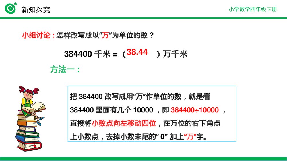 小学数学四年级下册(第4.5.2课时)《改写成用“万”“亿”作单位的数》PPT教学课件8