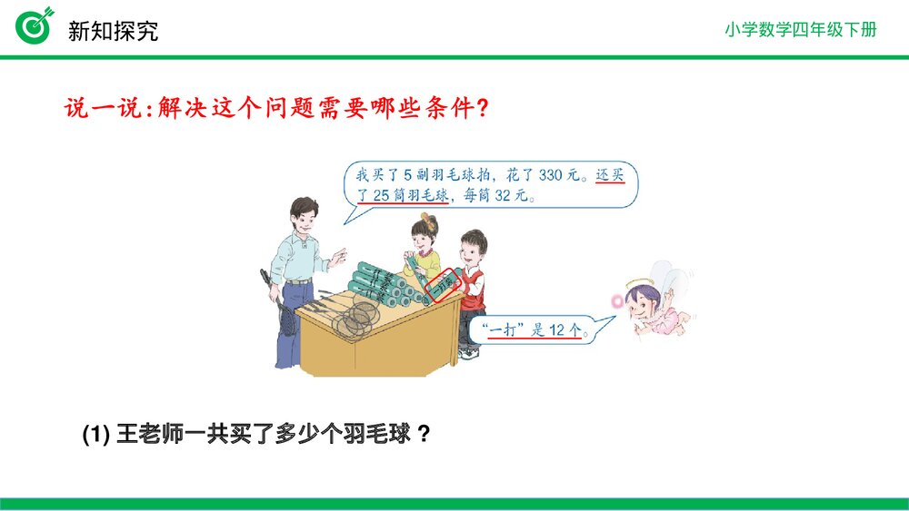 小学数学四年级下册(第3.8课时)《解决问题策略多样化》PPT教学课件8