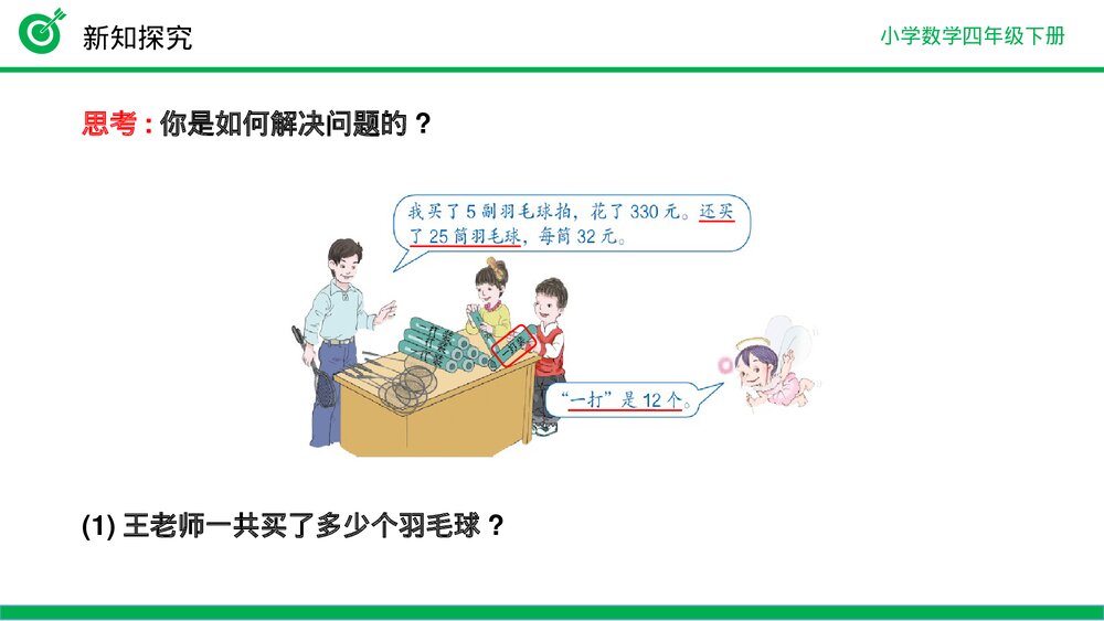 小学数学四年级下册(第3.8课时)《解决问题策略多样化》PPT教学课件9