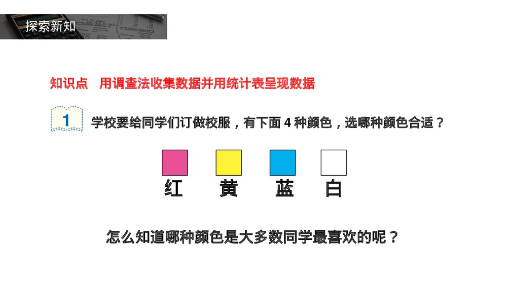 人教版小学数学二年级下册(第1.1课时)《数据收集整理》PPT教学课件4