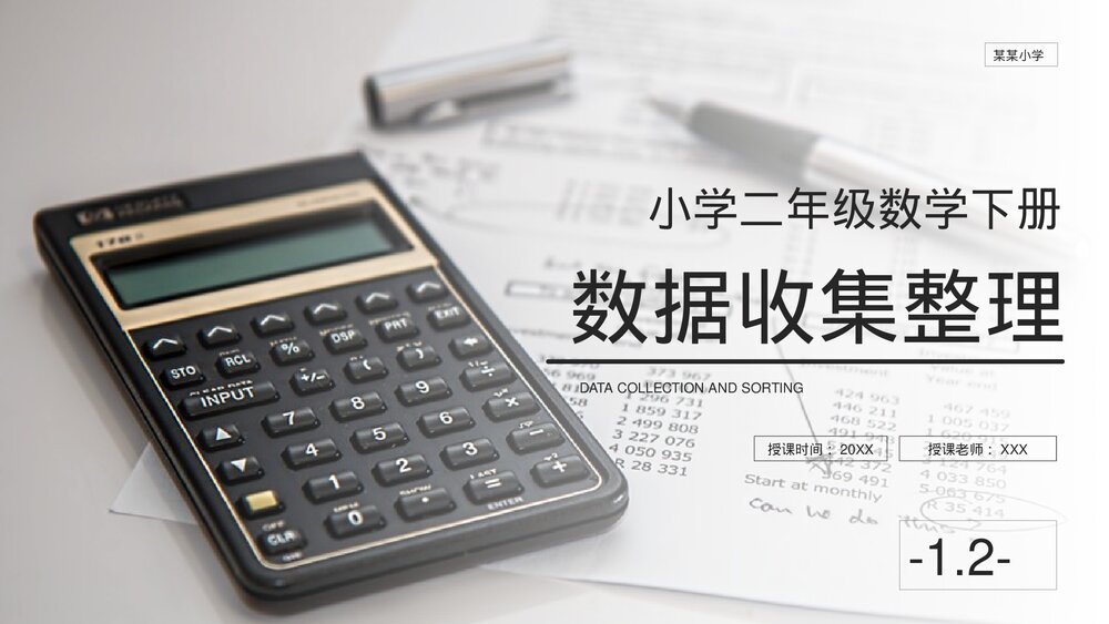 人教版小学数学二年级下册(第1.2课时)《数据收集整理》PPT教学课件1