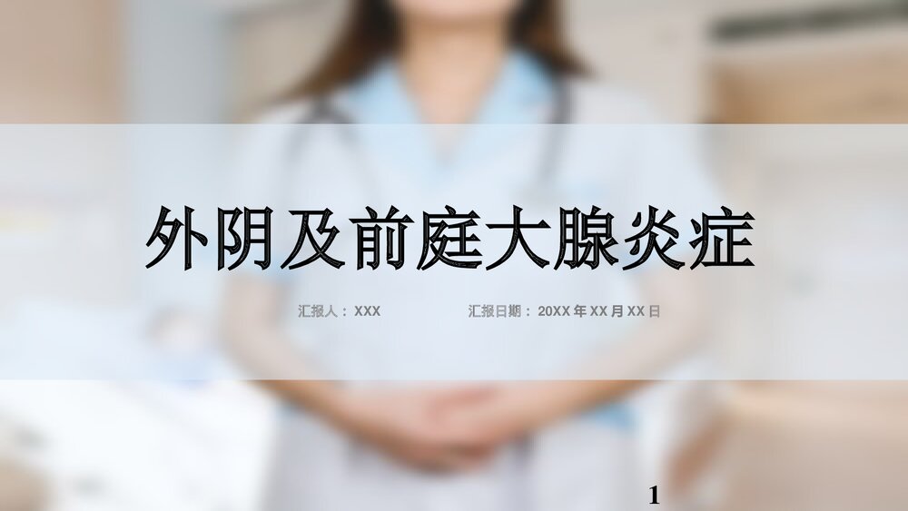 外阴炎及前庭大腺炎PPT课件1