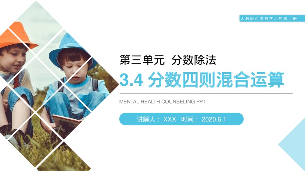 人教版小学数学六年级上册(第3.4课时)《分数四则混合运算》PPT教学课件1