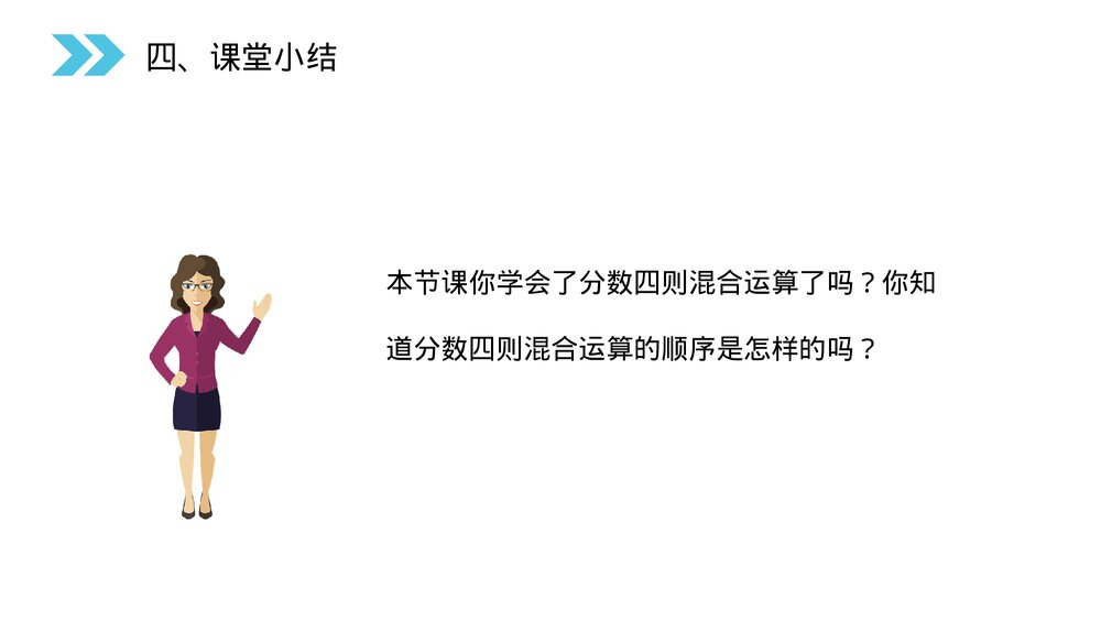 人教版小学数学六年级上册(第3.4课时)《分数四则混合运算》PPT教学课件10