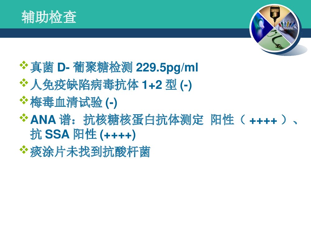 干燥综合症病例讨论PPT课件8