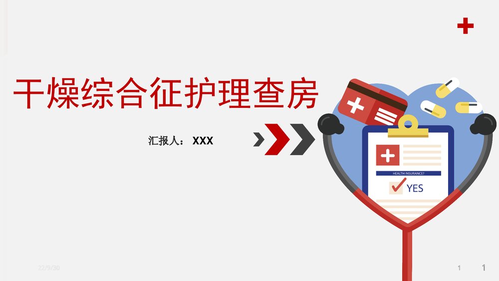 干燥综合症护理查房PPT课件1