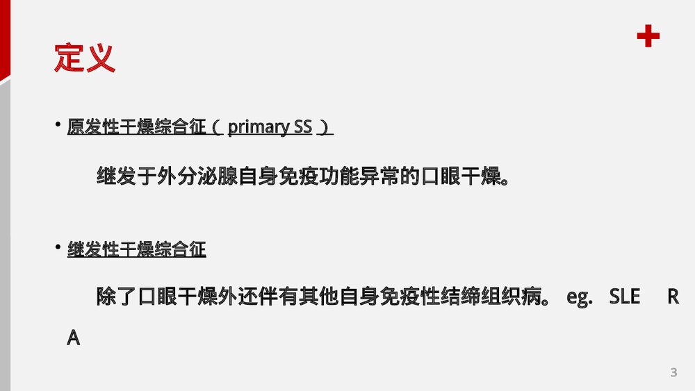 干燥综合症护理查房PPT课件3