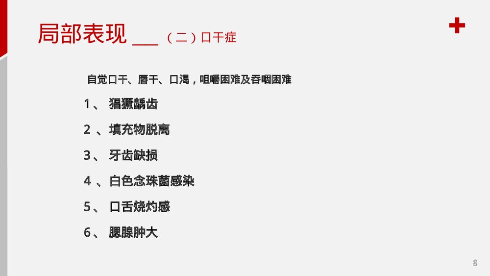 干燥综合症护理查房PPT课件8