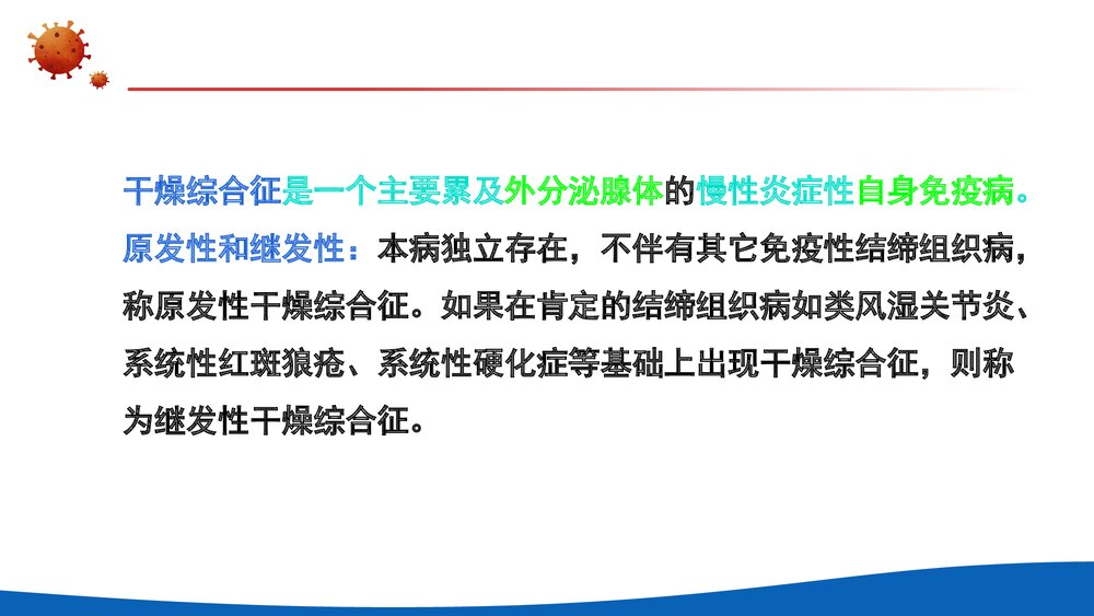 干燥综合征PPT课件2