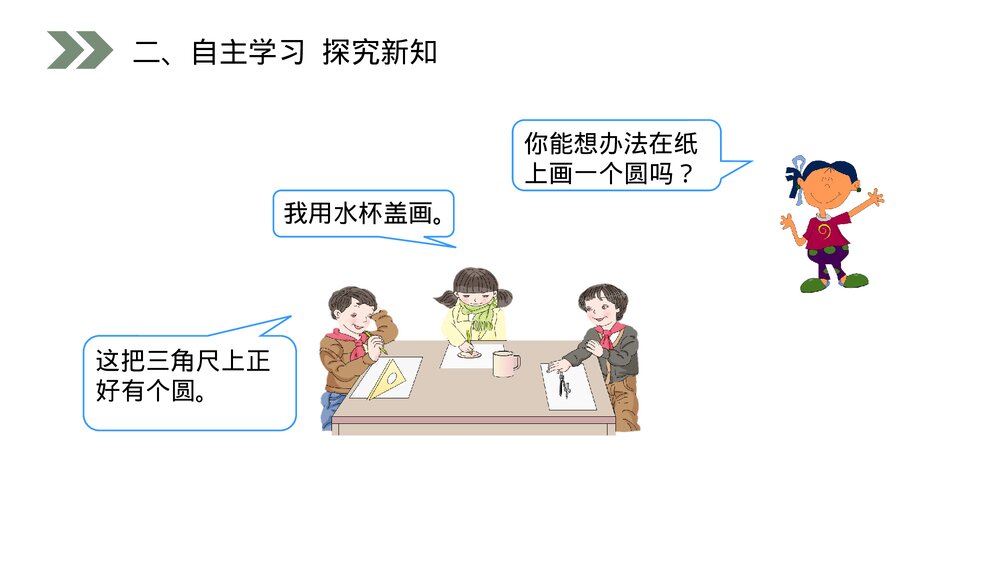 人教版小学数学六年级上册(第5.1.1课时)《 圆的认识》PPT教学课件3