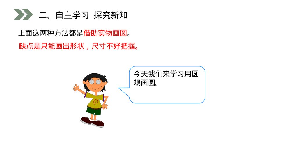 人教版小学数学六年级上册(第5.1.1课时)《 圆的认识》PPT教学课件4