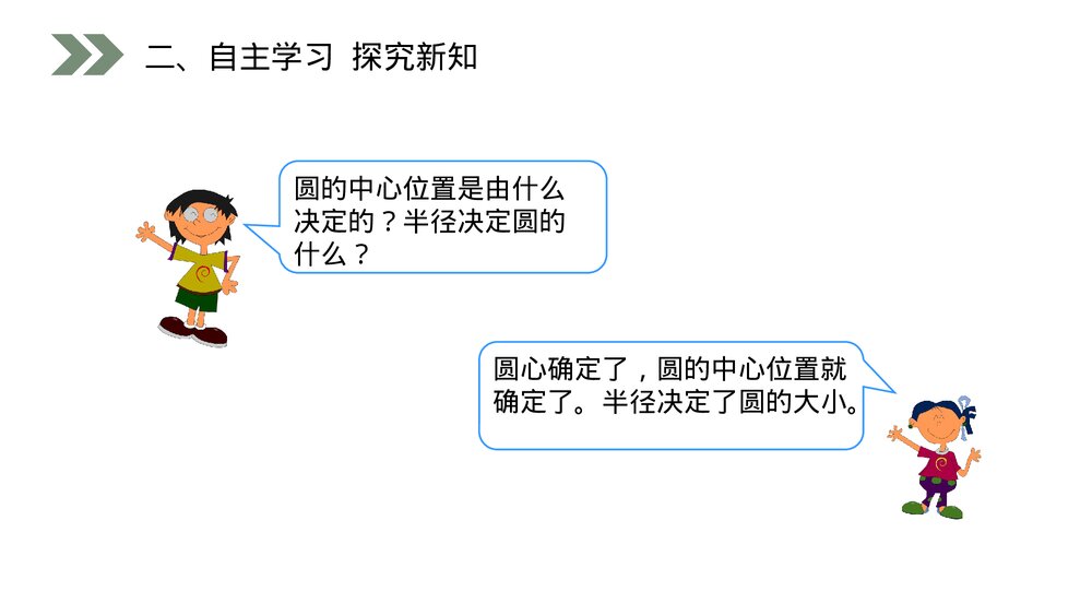 人教版小学数学六年级上册(第5.1.1课时)《 圆的认识》PPT教学课件9