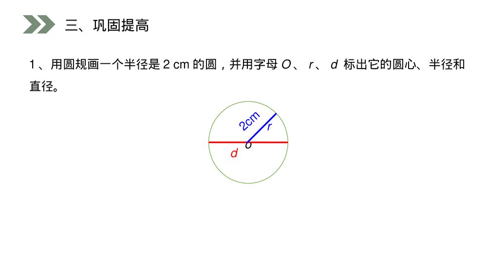 人教版小学数学六年级上册(第5.1.1课时)《 圆的认识》PPT教学课件10