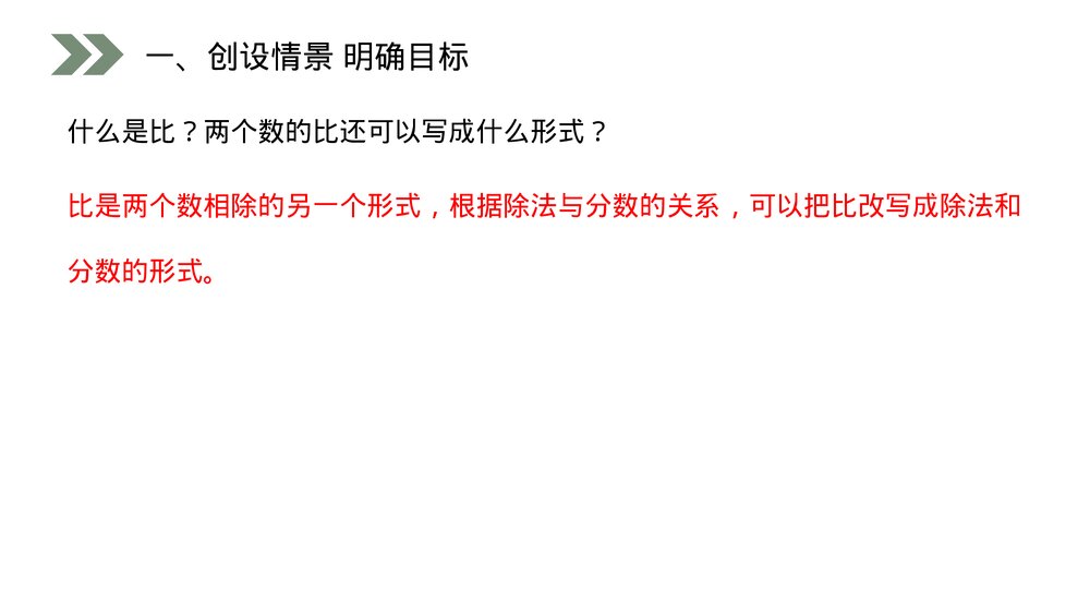 人教版小学数学六年级上册数学(第4.2课时)《 比的基本性质》PPT教学课件2