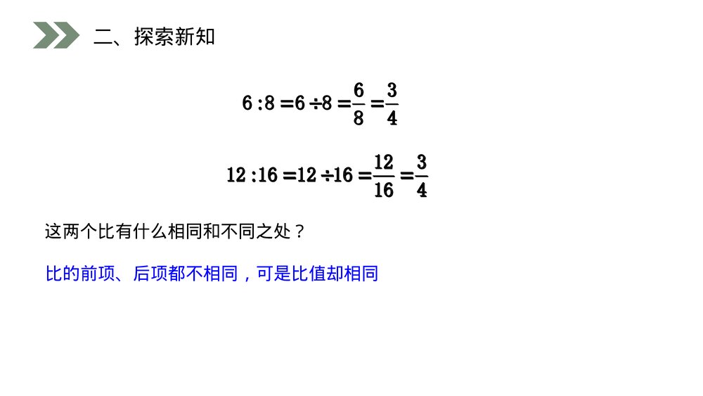 人教版小学数学六年级上册数学(第4.2课时)《 比的基本性质》PPT教学课件3