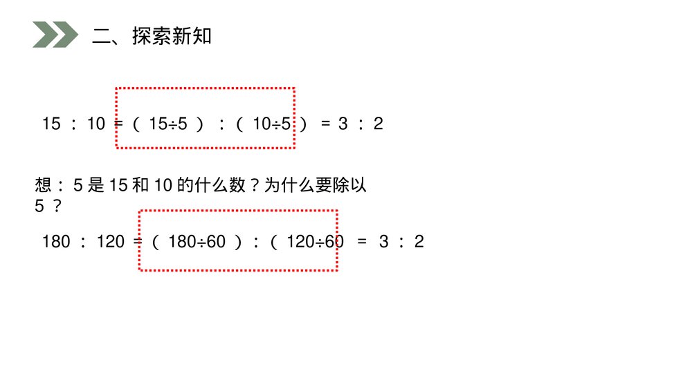 人教版小学数学六年级上册数学(第4.2课时)《 比的基本性质》PPT教学课件8