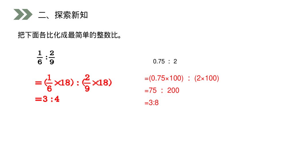 人教版小学数学六年级上册数学(第4.2课时)《 比的基本性质》PPT教学课件9