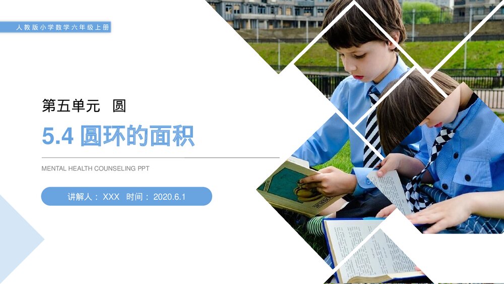 人教版小学数学六年级上册(第5.4课时)《圆环的面积》PPT教学课件1