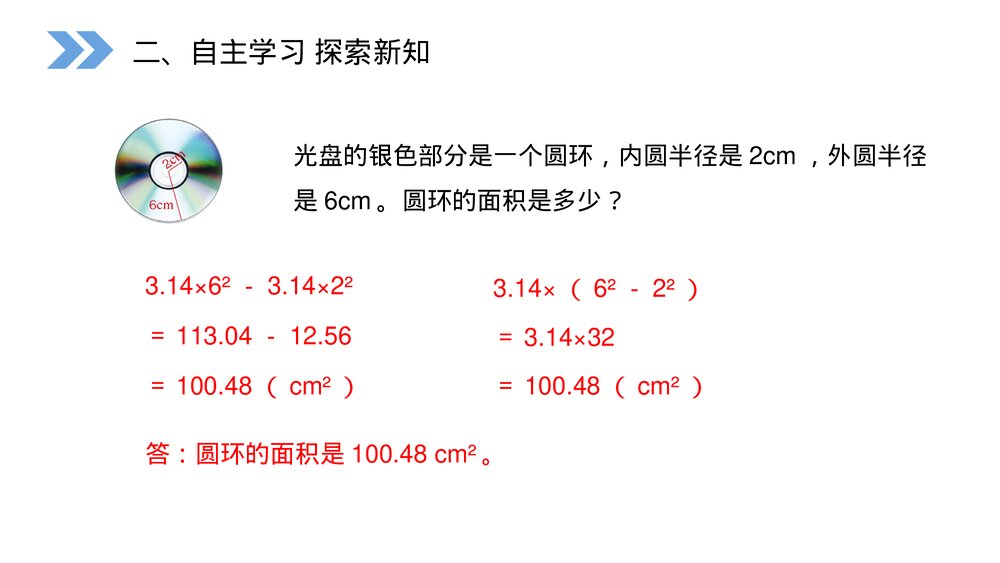 人教版小学数学六年级上册(第5.4课时)《圆环的面积》PPT教学课件3