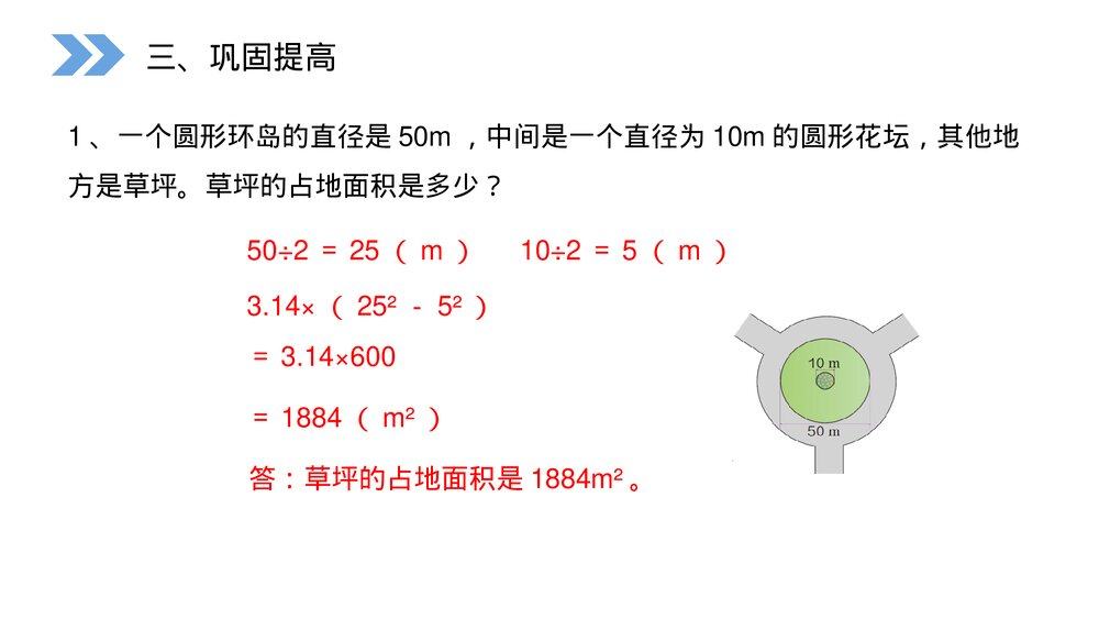 人教版小学数学六年级上册(第5.4课时)《圆环的面积》PPT教学课件5