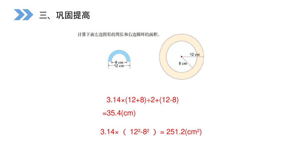 人教版小学数学六年级上册(第5.4课时)《圆环的面积》PPT教学课件8