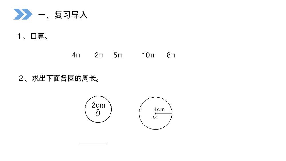 人教版小学数学六年级上册(第5.2.2课时)《圆的周长》PPT教学课件2