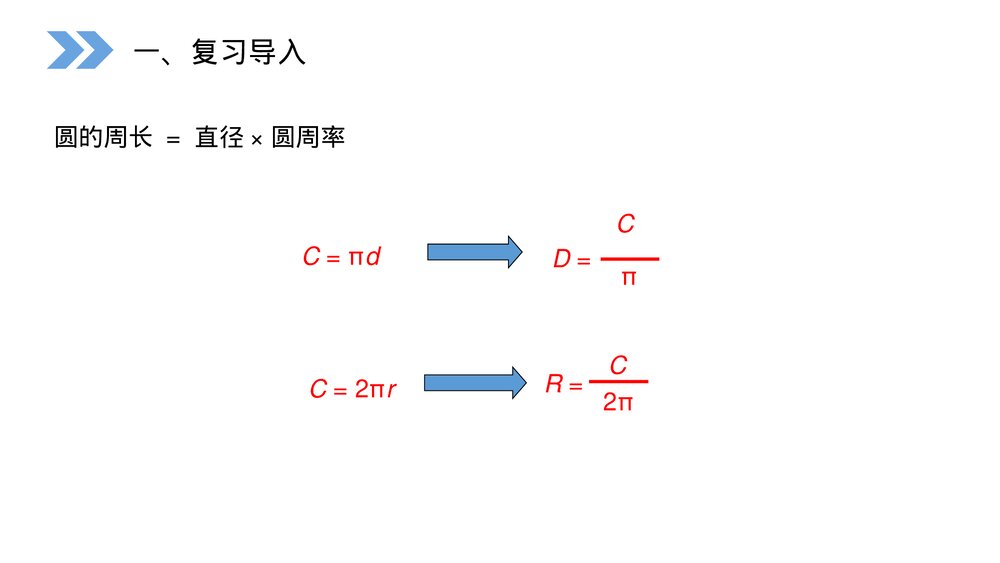 人教版小学数学六年级上册(第5.2.2课时)《圆的周长》PPT教学课件3