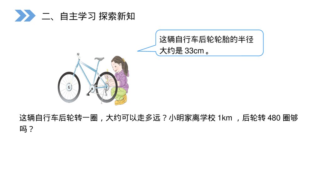 人教版小学数学六年级上册(第5.2.2课时)《圆的周长》PPT教学课件4
